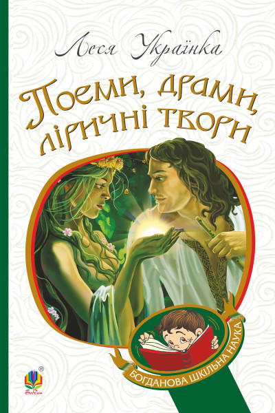 Поеми, драми, ліричні твори