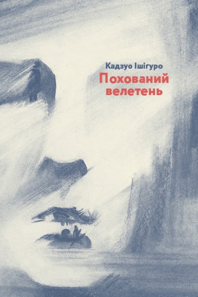 Похований велетень