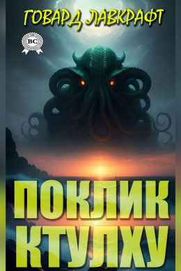 Поклик Ктулху