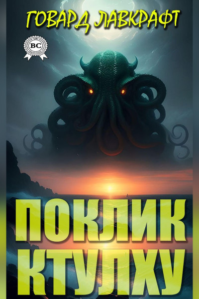 Поклик Ктулху