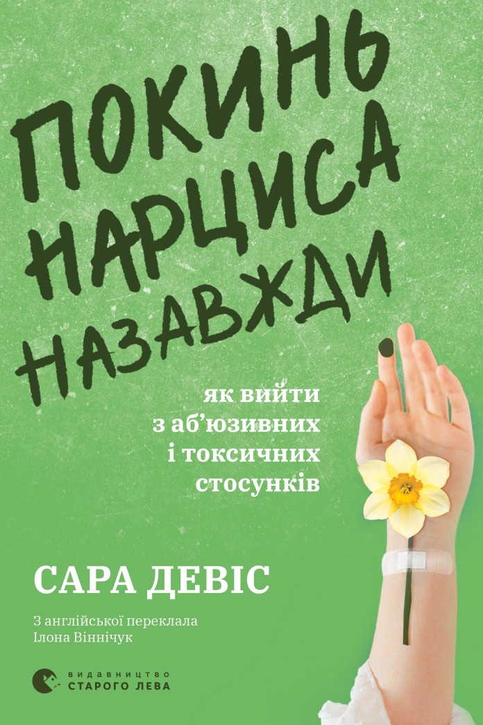 Покинь нарциса назавжди. Як вийти з аб'юзивних і токсичних стосунків Покинь нарциса назавжди. Як вийти з аб'юзивних і токсичних стосунків