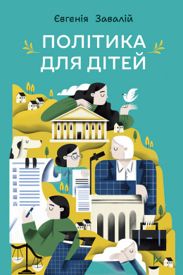 Політика для дітей
