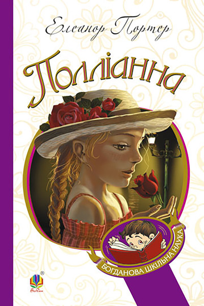 Полліанна
