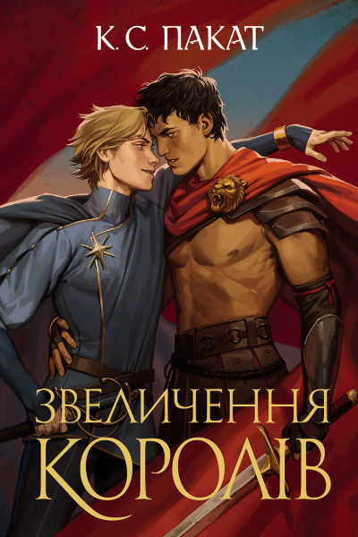 Полонений принц. Кн. 3. Звеличення королів : роман