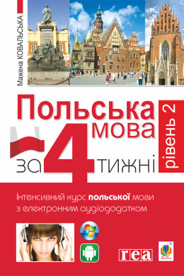 Польська мова за 4 тижні. Рівень 2. Інтенсивний курс польської мови з інтерактивним аудіододатком