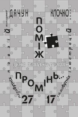Поміж дерев якийсь жовтавий промінь...