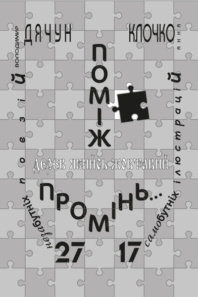 Поміж дерев якийсь жовтавий промінь...