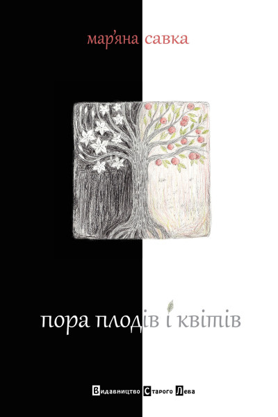 Пора плодів і квітів