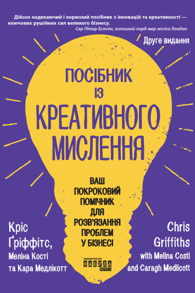 Посібник із креативного мислення. Друге видання