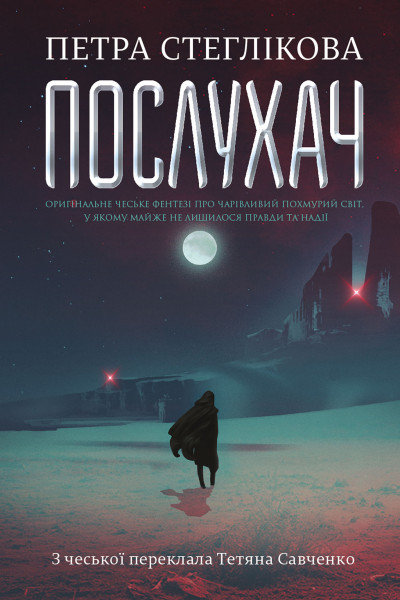 Послухач. Кн.1 : роман
