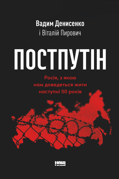 Постпутін. Росія, з якою нам доведеться жити наступні 50 років (Аудіокнига)
