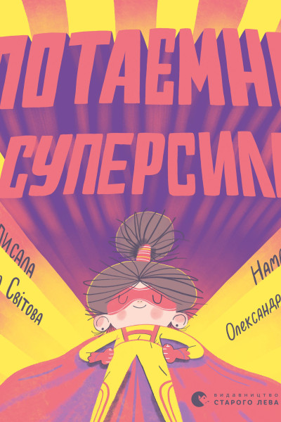 Потаємна суперсила