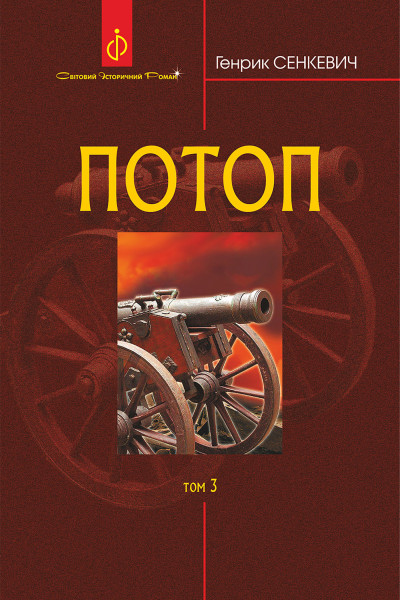 Потоп. Т. 3.