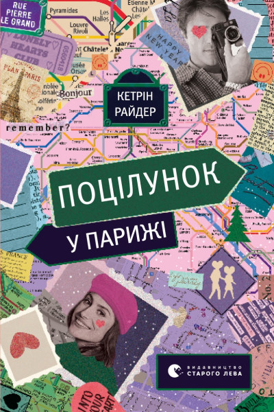 Поцілунок у Парижі