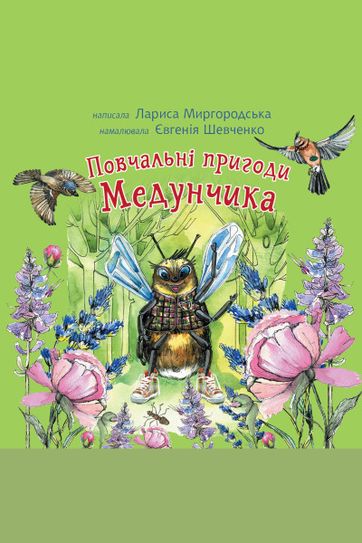 Повчальні пригоди Медунчика