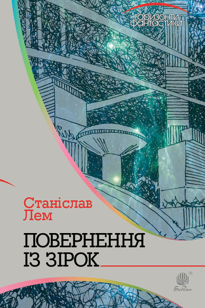 Повернення із зірок