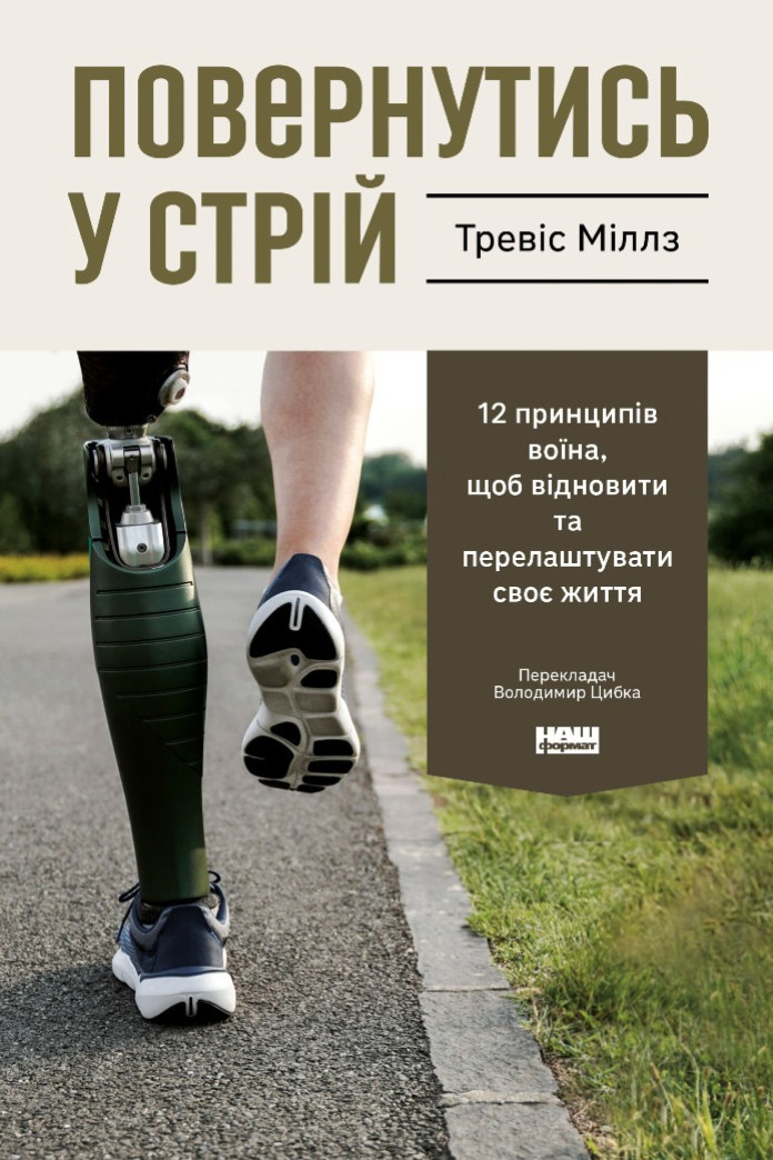 Повернутись у стрій. 12 принципів воїна, щоб відновити та перелаштувати своє життя (Аудіокнига) Повернутись у стрій. 12 принципів воїна, щоб відновити та перелаштувати своє життя (Аудіокнига)