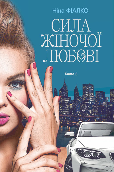 Повертайтесь, журавлі, додому. Книга 2
