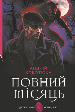 Повний місяць