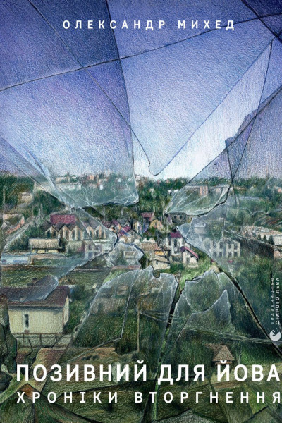Позивний для Йова. Хроніки вторгнення
