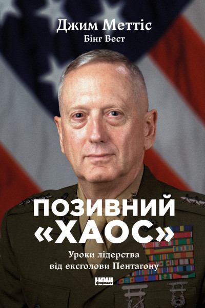 Позивний «Хаос». Уроки лідерства від ексголови Пентагону (Аудіокнига)