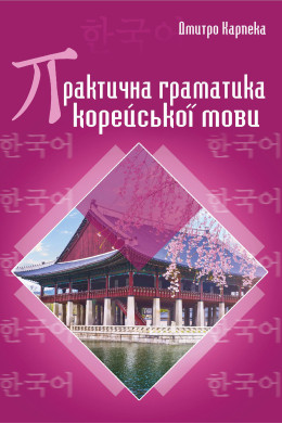 Практична граматика корейської мови