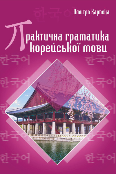 Практична граматика корейської мови