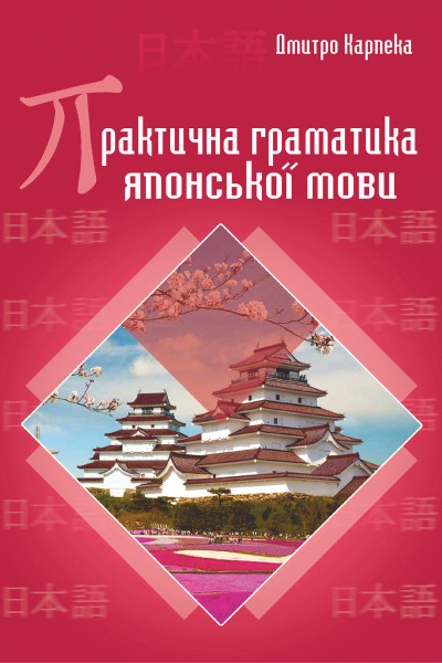 Практична граматика японської мови