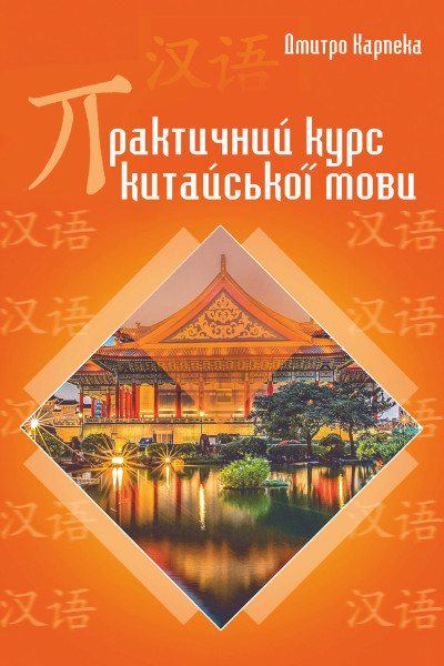 Практичний курс китайської мови
