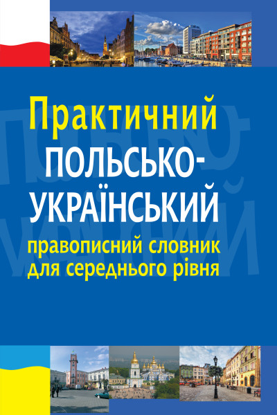 Практичний польсько-український правописний словник для середнього рівня