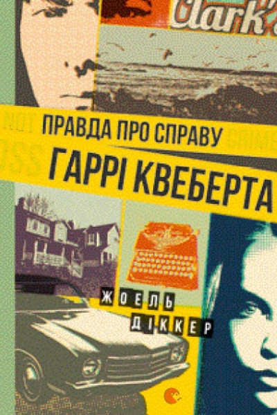 Правда про справу Гаррі Квеберта
