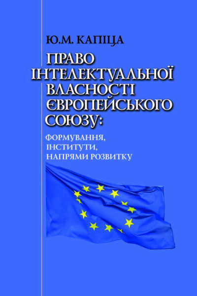 Право інтелектуальної власності Європейського Союзу: формування, інститути, напрями розвитку
