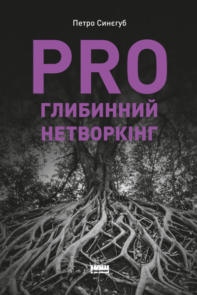 PRO глибинний нетворкінг