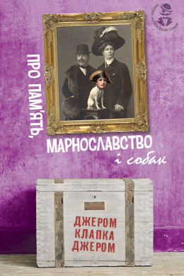 Про пам’ять, марнославство і собак