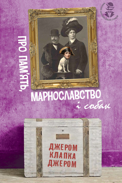 Про пам’ять, марнославство і собак