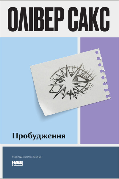 Пробудження