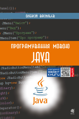 Програмування мовою Java