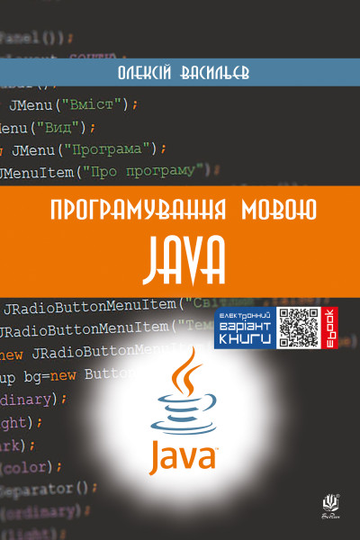 Програмування мовою Java