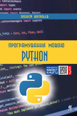 Програмування мовою Python.