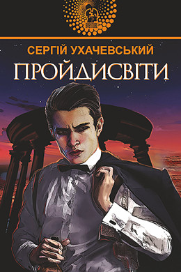 Пройдисвіти