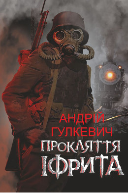 Прокляття Іфрита