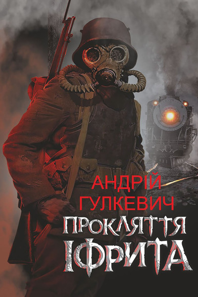 Прокляття Іфрита