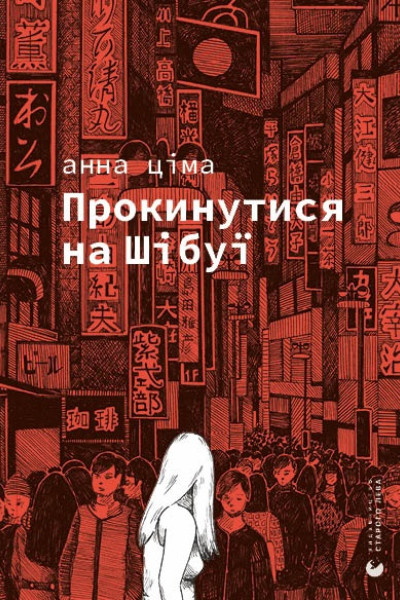 Прокинутися на Шібуї