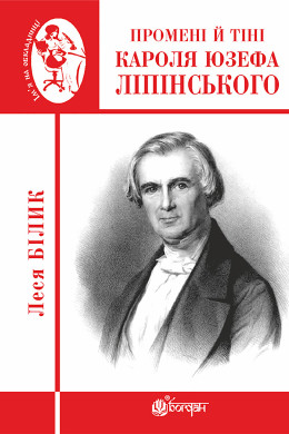 Промені й тіні Кароля Юзефа Ліпінського