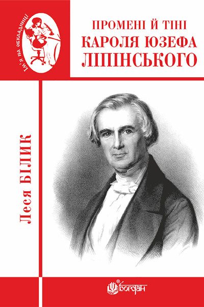 Промені й тіні Кароля Юзефа Ліпінського