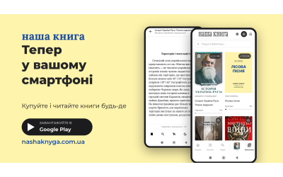 Зустрічайте оновлений сайт і мобільний додаток «Наша Книга»