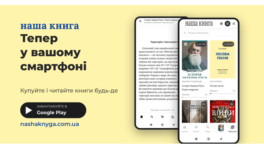 Зустрічайте оновлений сайт і мобільний додаток «Наша Книга»