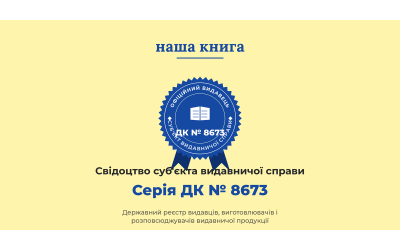 «Наша Книга» отримала свідоцтво суб'єкта видавничої справи
