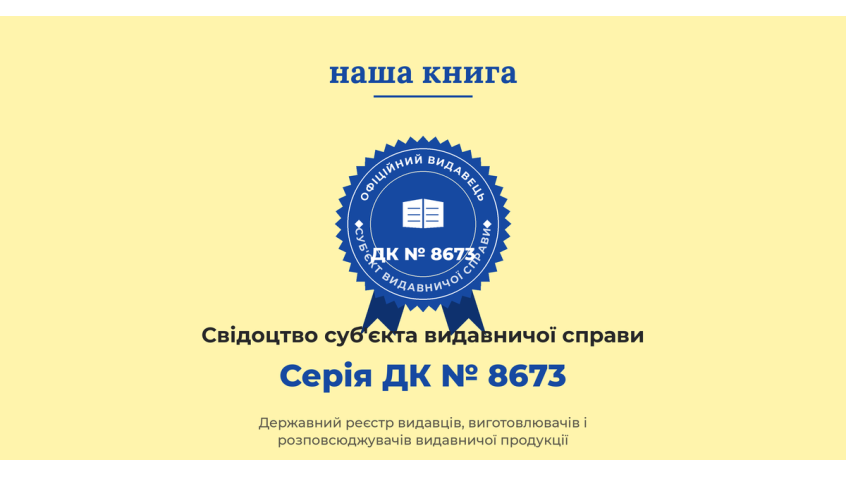 «Наша Книга» отримала свідоцтво суб'єкта видавничої справи