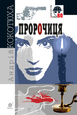 Пророчиця